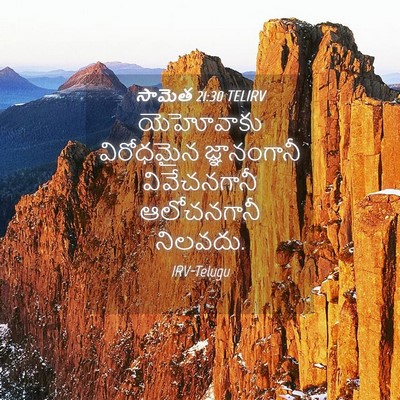Picture 04 - సామెత 21:30 TELIRV - యెహోవాకు విరోధమైన - Bible Verse Picture