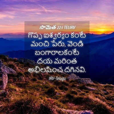 Picture 04 - సామెత 22:1 TELIRV - గొప్ప ఐశ్వర్యం - Bible Verse Picture