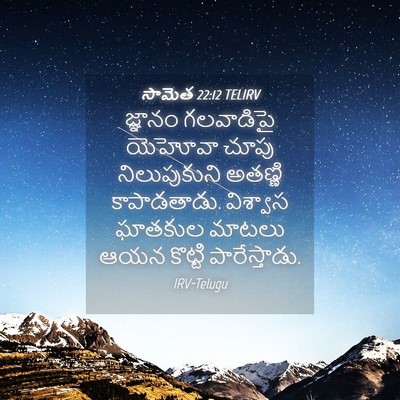 Picture 04 - సామెత 22:12 TELIRV - జ్ఞానం గలవాడిపై - Bible Verse Picture