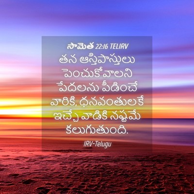 Picture 04 - సామెత 22:16 TELIRV - తన ఆస్తిపాస్తులు - Bible Verse Picture
