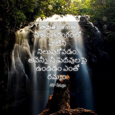 Picture 04 - సామెత 22:18 TELIRV - నీ అంతరంగంలో - Bible Verse Picture