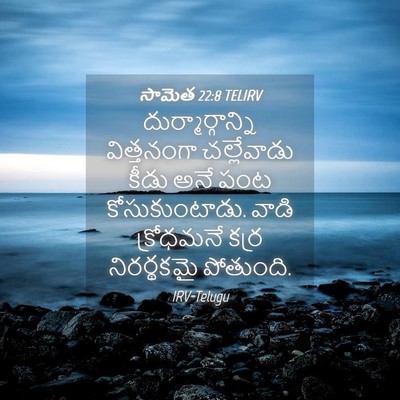 Picture 04 - సామెత 22:8 TELIRV - దుర్మార్గాన్ని - Bible Verse Picture