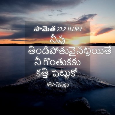 Picture 04 - సామెత 23:2 TELIRV - నీవు - Bible Verse Picture