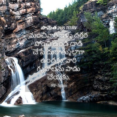 Picture 04 - సామెత 24:15 TELIRV - మంచివారి ఇళ్ళ - Bible Verse Picture