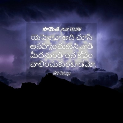Picture 04 - సామెత 24:18 TELIRV - యెహోవా అది చూసి - Bible Verse Picture