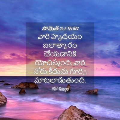 Picture 04 - సామెత 24:2 TELIRV - వారి హృదయం - Bible Verse Picture