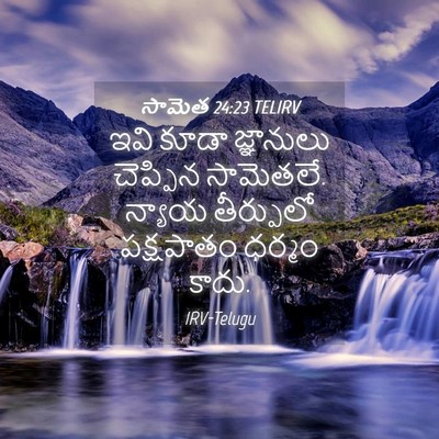 Picture 04 - సామెత 24:23 TELIRV - ఇవి కూడా జ్ఞానులు - Bible Verse Picture