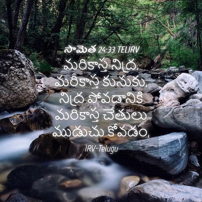 Picture 04 - సామెత 24:33 TELIRV - మరికాస్త నిద్ర, - Bible Verse Picture