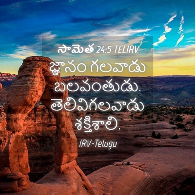Picture 04 - సామెత 24:5 TELIRV - జ్ఞానం గలవాడు - Bible Verse Picture