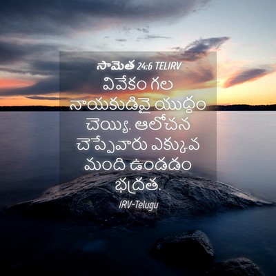 Picture 04 - సామెత 24:6 TELIRV - వివేకం గల - Bible Verse Picture