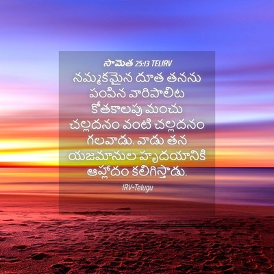 Picture 04 - సామెత 25:13 TELIRV - నమ్మకమైన దూత తనను - Bible Verse Picture