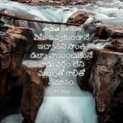Picture 04 - సామెత 25:14 TELIRV - ఏమీ ఇవ్వకుండానే - Bible Verse Picture