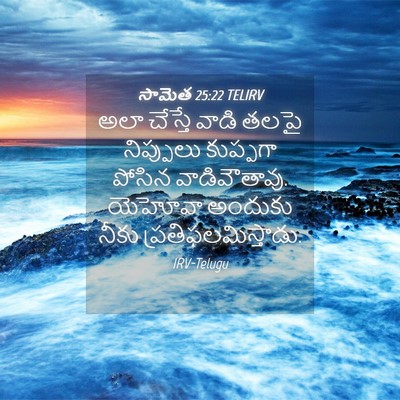 Picture 04 - సామెత 25:22 TELIRV - అలా చేస్తే వాడి - Bible Verse Picture
