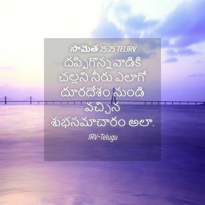 Picture 04 - సామెత 25:25 TELIRV - దప్పిగొన్నవాడికి - Bible Verse Picture