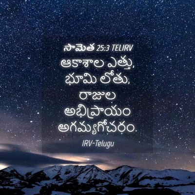 Picture 04 - సామెత 25:3 TELIRV - ఆకాశాల ఎత్తు, భూమి - Bible Verse Picture