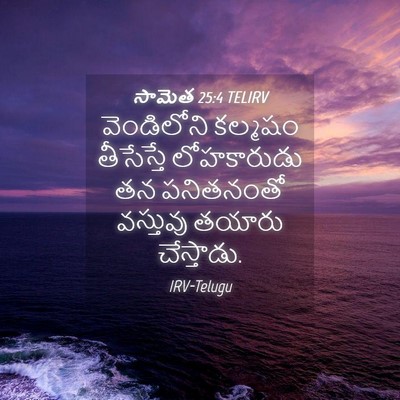 Picture 04 - సామెత 25:4 TELIRV - వెండిలోని కల్మషం - Bible Verse Picture