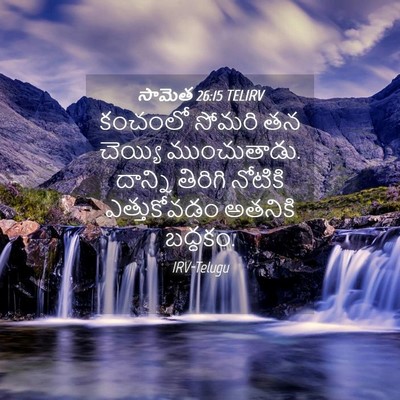 Picture 04 - సామెత 26:15 TELIRV - కంచంలో సోమరి తన - Bible Verse Picture