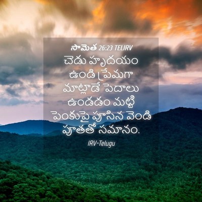 Picture 04 - సామెత 26:23 TELIRV - చెడు హృదయం ఉండి - Bible Verse Picture