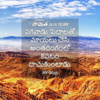 Picture 04 - సామెత 26:24 TELIRV - పగవాడు పెదాలతో - Bible Verse Picture