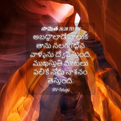 Picture 04 - సామెత 26:28 TELIRV - అబద్ధాలాడే నాలుక - Bible Verse Picture