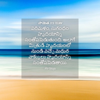 Picture 04 - సామెత 27:9 TELIRV - పరిమళం, సుగంధం - Bible Verse Picture