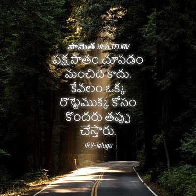 Picture 04 - సామెత 28:21 TELIRV - పక్షపాతం చూపడం - Bible Verse Picture