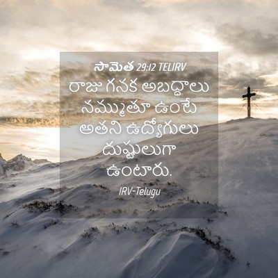 Picture 04 - సామెత 29:12 TELIRV - రాజు గనక అబద్ధాలు - Bible Verse Picture