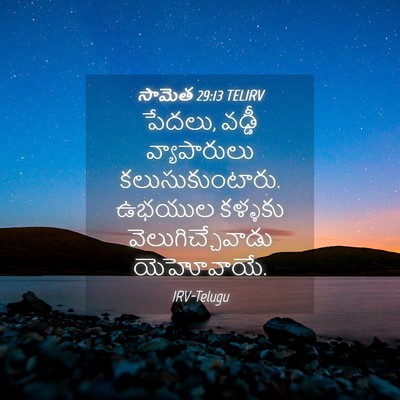 Picture 04 - సామెత 29:13 TELIRV - పేదలు, వడ్డీ - Bible Verse Picture