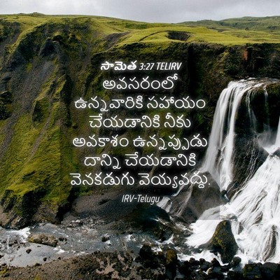 Picture 04 - సామెత 3:27 TELIRV - అవసరంలో - Bible Verse Picture