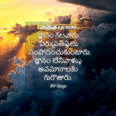 Picture 04 - సామెత 3:35 TELIRV - జ్ఞానం గలవారు - Bible Verse Picture