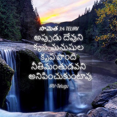 Picture 04 - సామెత 3:4 TELIRV - అప్పుడు దేవుని - Bible Verse Picture
