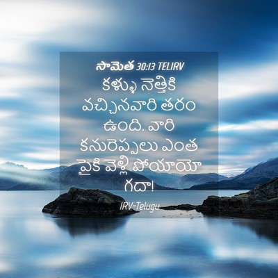 Picture 04 - సామెత 30:13 TELIRV - కళ్ళు నెత్తికి - Bible Verse Picture