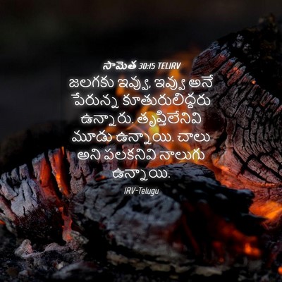 Picture 04 - సామెత 30:15 TELIRV - జలగకు ఇవ్వు, ఇవ్వు - Bible Verse Picture
