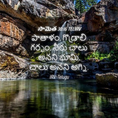Picture 04 - సామెత 30:16 TELIRV - పాతాళం, గొడ్రాలి - Bible Verse Picture