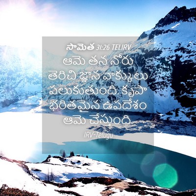 Picture 04 - సామెత 31:26 TELIRV - ఆమె తన నోరు తెరిచి - Bible Verse Picture