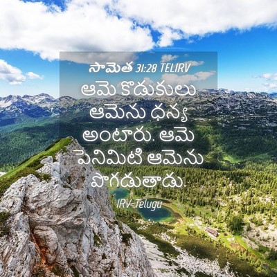 Picture 04 - సామెత 31:28 TELIRV - ఆమె కొడుకులు - Bible Verse Picture