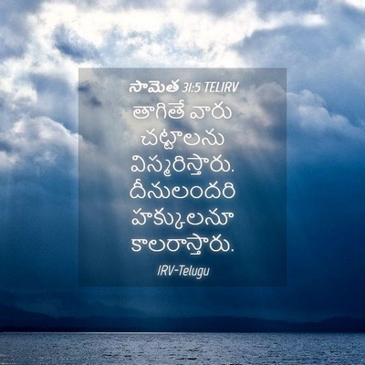 Picture 04 - సామెత 31:5 TELIRV - తాగితే వారు - Bible Verse Picture