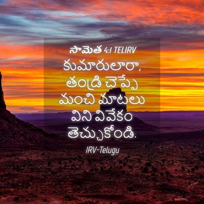 Picture 04 - సామెత 4:1 TELIRV - కుమారులారా, - Bible Verse Picture