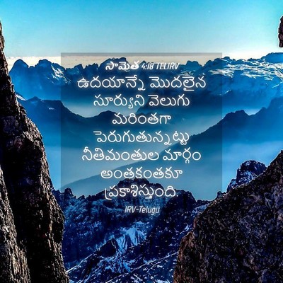 Picture 04 - సామెత 4:18 TELIRV - ఉదయాన్నే మొదలైన - Bible Verse Picture
