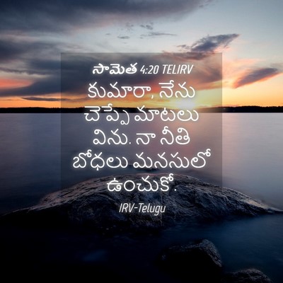 Picture 04 - సామెత 4:20 TELIRV - కుమారా, నేను - Bible Verse Picture
