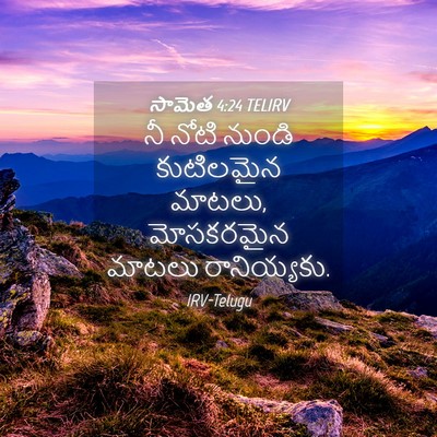Picture 04 - సామెత 4:24 TELIRV - నీ నోటి నుండి - Bible Verse Picture