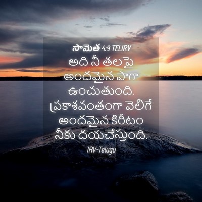 Picture 04 - సామెత 4:9 TELIRV - అది నీ తలపై అందమైన - Bible Verse Picture