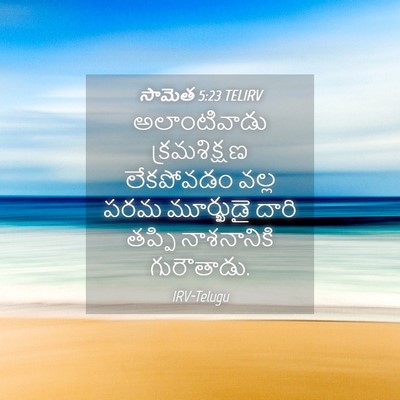 Picture 04 - సామెత 5:23 TELIRV - అలాంటివాడు - Bible Verse Picture