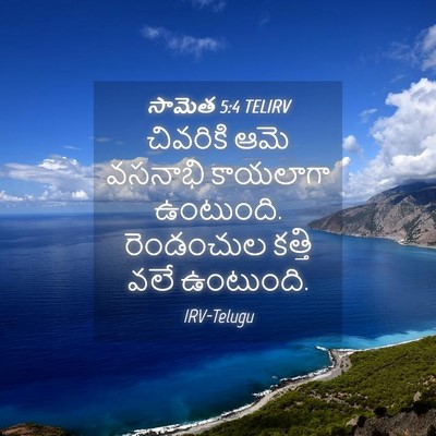 Picture 04 - సామెత 5:4 TELIRV - చివరికి ఆమె - Bible Verse Picture
