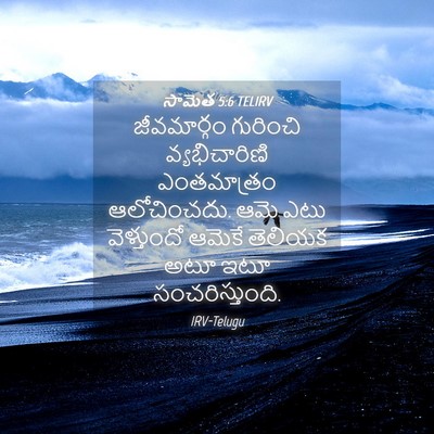 Picture 04 - సామెత 5:6 TELIRV - జీవమార్గం గురించి - Bible Verse Picture