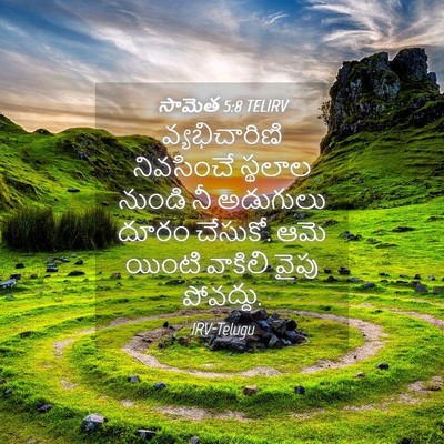 Picture 04 - సామెత 5:8 TELIRV - వ్యభిచారిణి - Bible Verse Picture