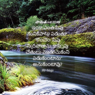 Picture 04 - సామెత 6:10 TELIRV - ఇంకా ఎంతసేపు - Bible Verse Picture