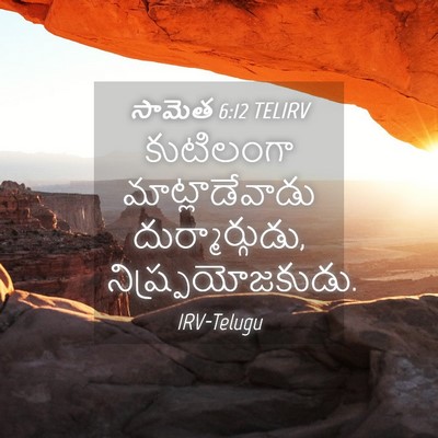 Picture 04 - సామెత 6:12 TELIRV - కుటిలంగా - Bible Verse Picture