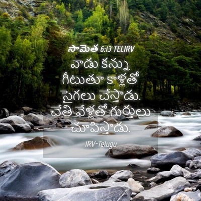 Picture 04 - సామెత 6:13 TELIRV - వాడు కన్ను గీటుతూ - Bible Verse Picture