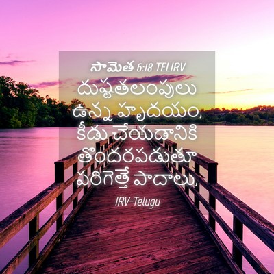 Picture 04 - సామెత 6:18 TELIRV - దుష్టతలంపులు ఉన్న - Bible Verse Picture